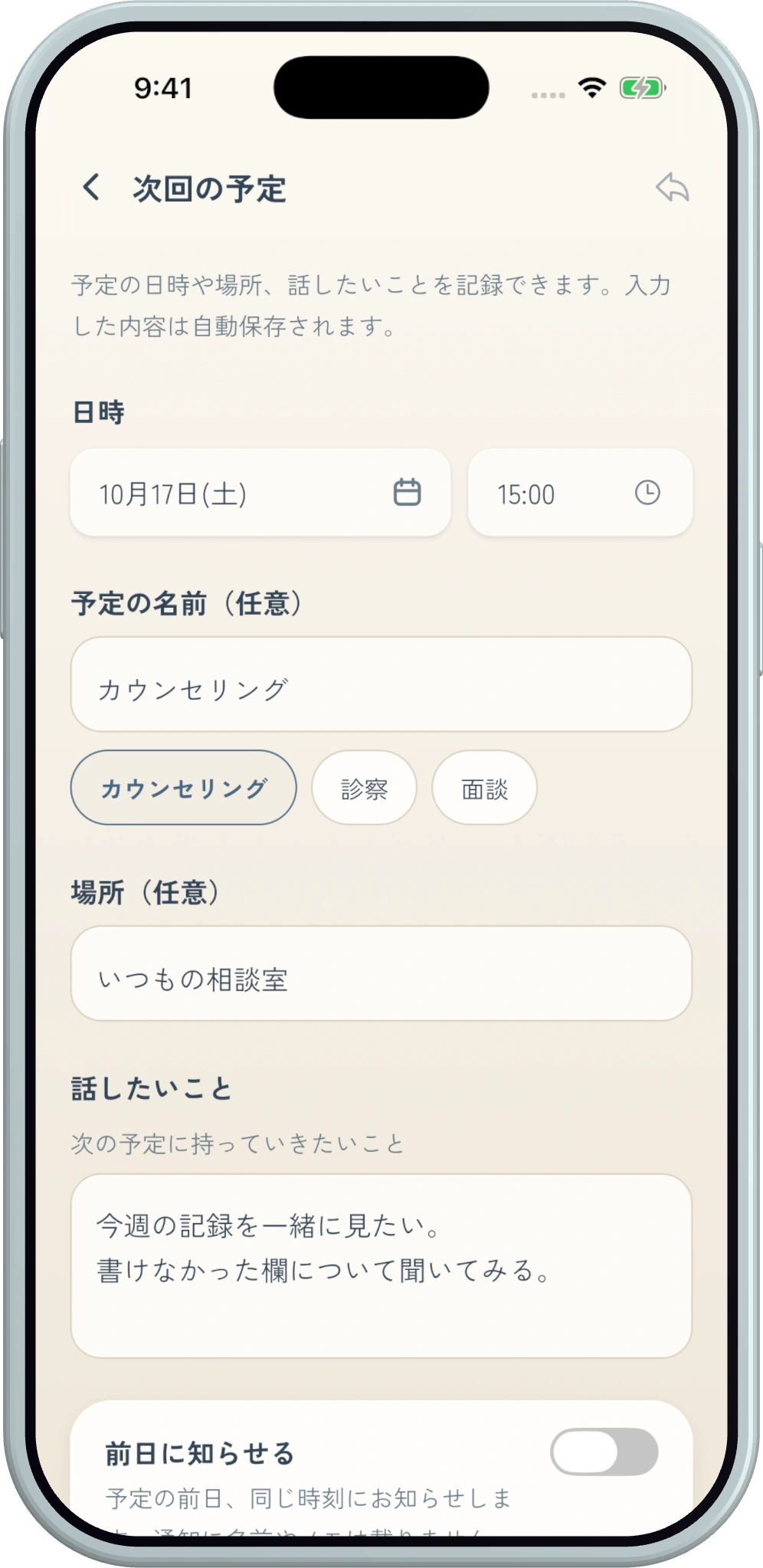 Ema Noteの予定画面。日時・場所・話したいことを保存