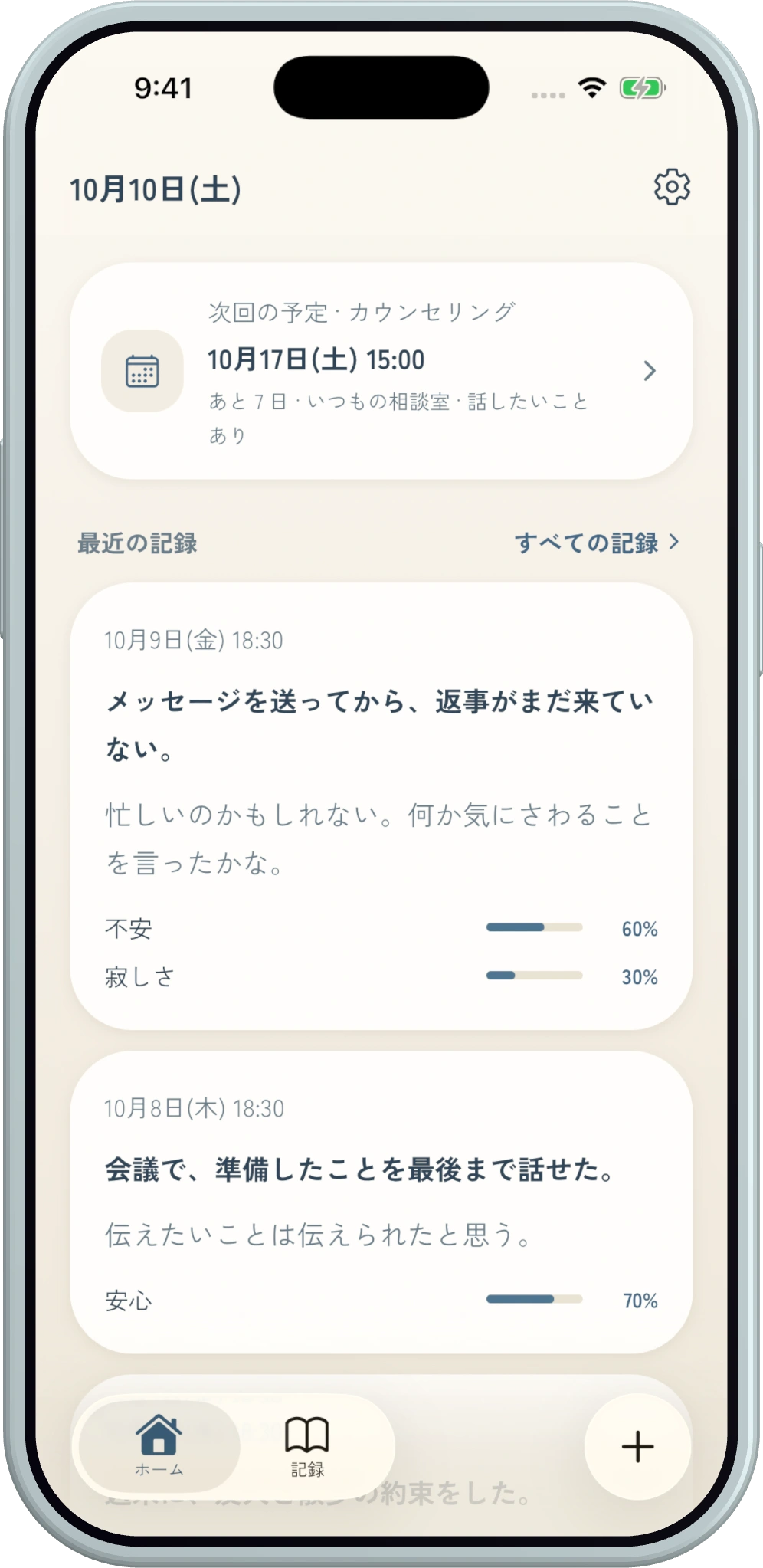 Ema Noteのホーム画面。次回の予定と最近の記録を表示