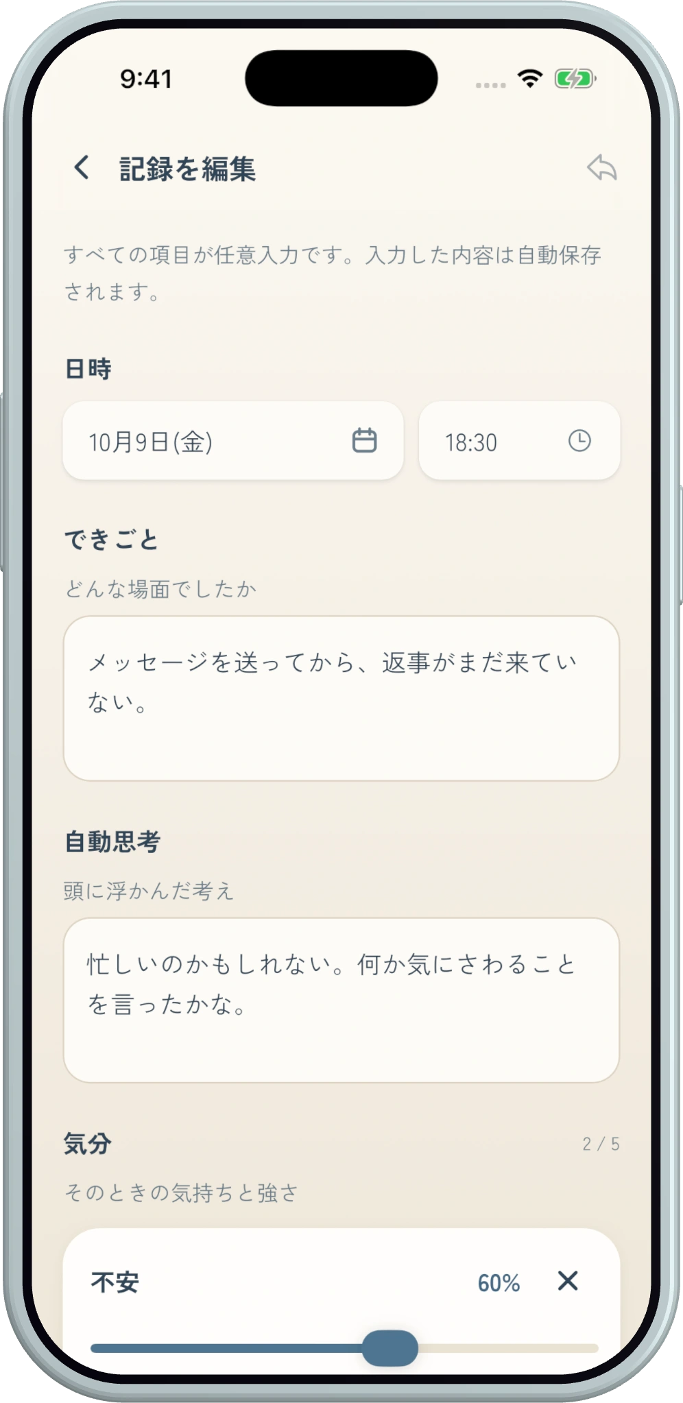 Ema Noteの記録画面。5項目に入力し、自動保存